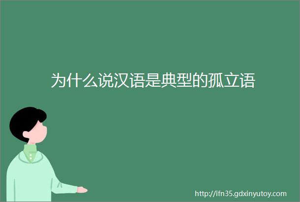 为什么说汉语是典型的孤立语